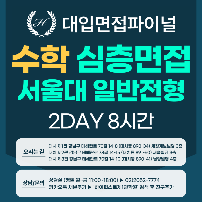 [2027면접파이널-자연] 서울대 일반전형 - 수학(자연) 심층 제시문면접 / 2DAY 총 8시간 (면접컨설팅)