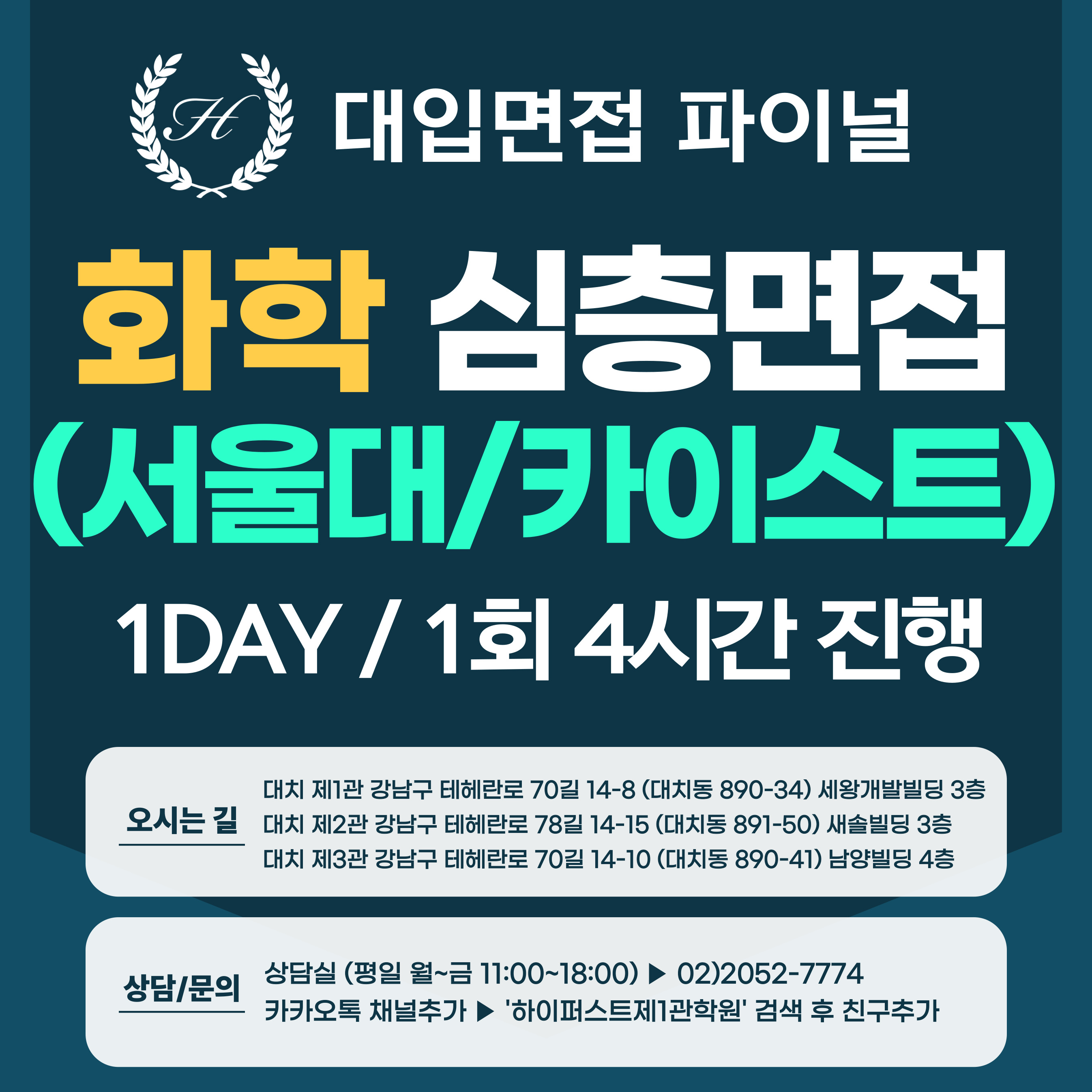 [2026면접파이널-자연] 화학 심층제시문면접-서울대 일반전형, 카이스트 일반·고른기회전형 / 1DAY 총 4시간 (면접컨설팅)