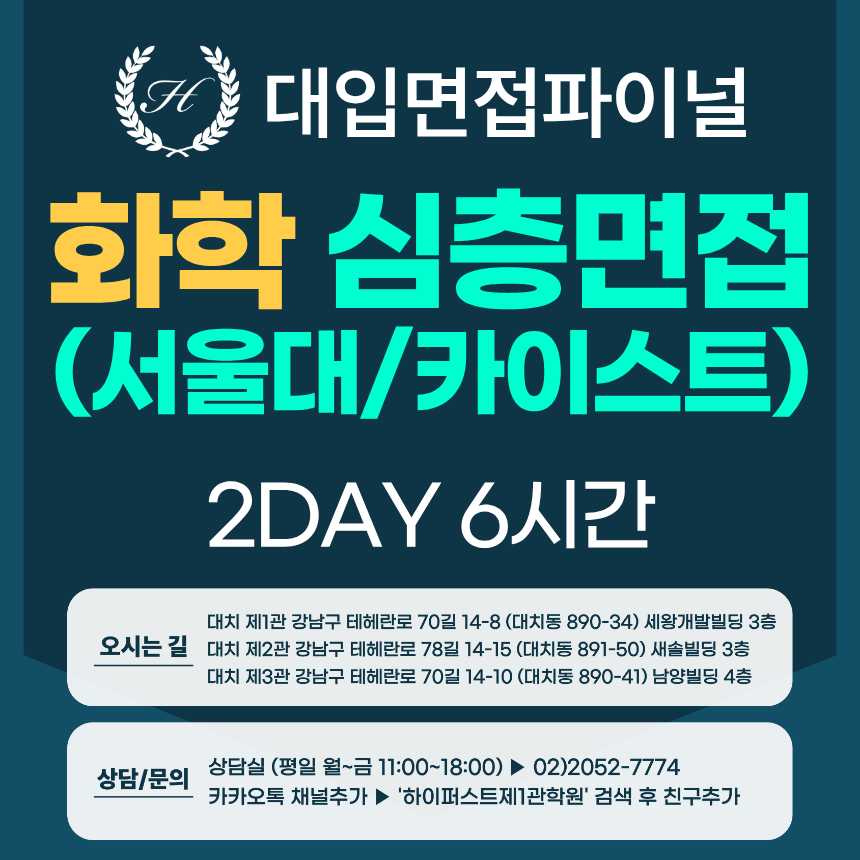 [2027면접파이널-자연] 화학 심층제시문면접 - 서울대 일반전형, 카이스트 일반·고른기회전형 / 2DAY 총 6시간 (면접컨설팅)