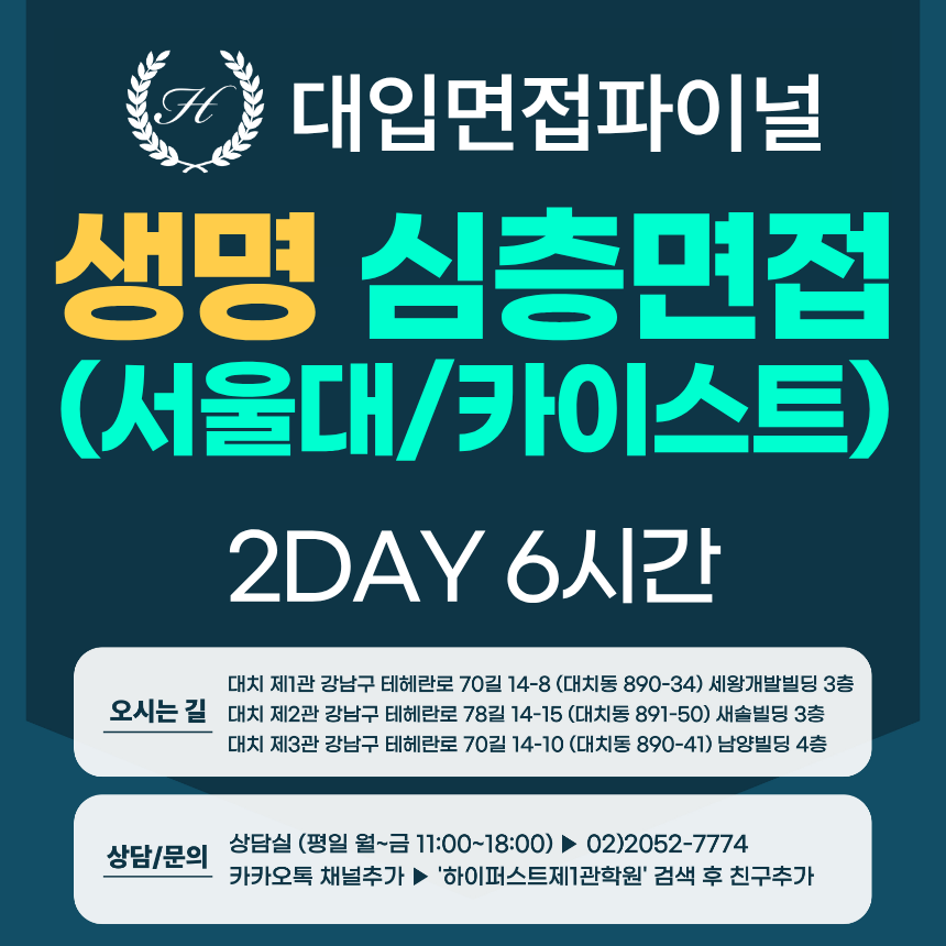 [2027면접파이널-자연] 생명과학 심층제시문면접 - 서울대 일반전형, 카이스트 일반·고른기회전형 / 2DAY 총 6시간 (면접컨설팅)
