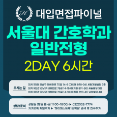 [2027면접파이널] 서울대 일반전형 간호학과 상황/제시문 기반면접+서류기반면접 통합대비 / 2회 6시간 (면접컨설팅)