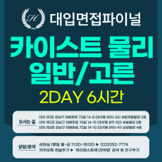 [2026면접파이널-자연] 카이스트 일반전형/고른기회전형 - 물리 심층 제시문면접 / 2DAY 총 6시간 (면접컨설팅)