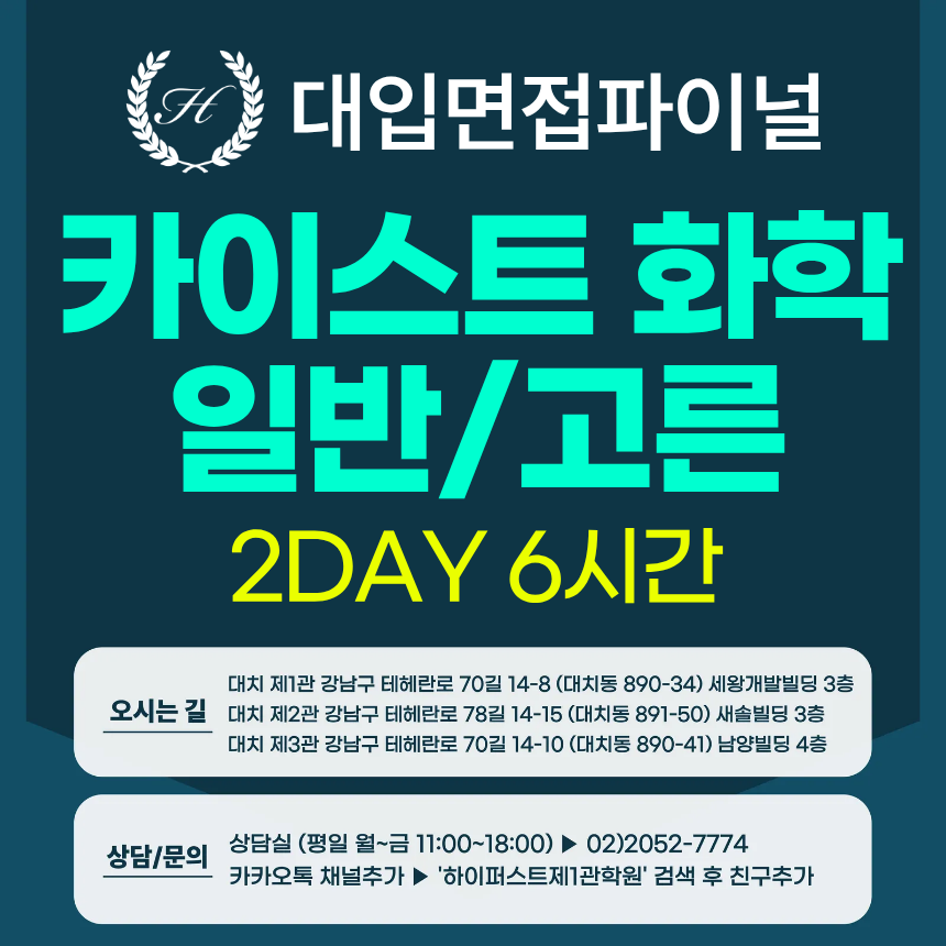 [2026면접파이널-자연] 카이스트 일반전형/고른기회전형 - 화학 심층 제시문면접 / 2DAY 총 6시간 (면접컨설팅)