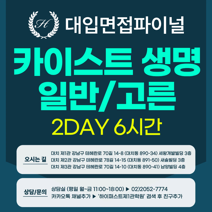 [2026면접파이널-자연] 카이스트 일반전형/고른기회전형 - 생명과학 심층 제시문면접 / 2DAY 총 6시간 (면접컨설팅)