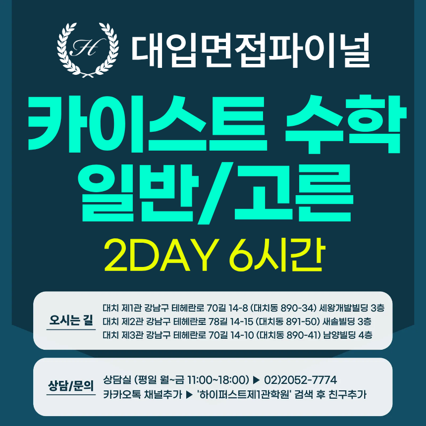 [2026면접파이널-자연] 카이스트 일반전형/고른기회전형 - 수학 심층 제시문면접 / 2DAY 총 6시간 (면접컨설팅)