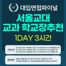 [2027면접파이널-교대] 서울교대 학생부교과전형 교직적인성 제시문 심층면접 / 1DAY 총 3시간 (면접컨설팅)