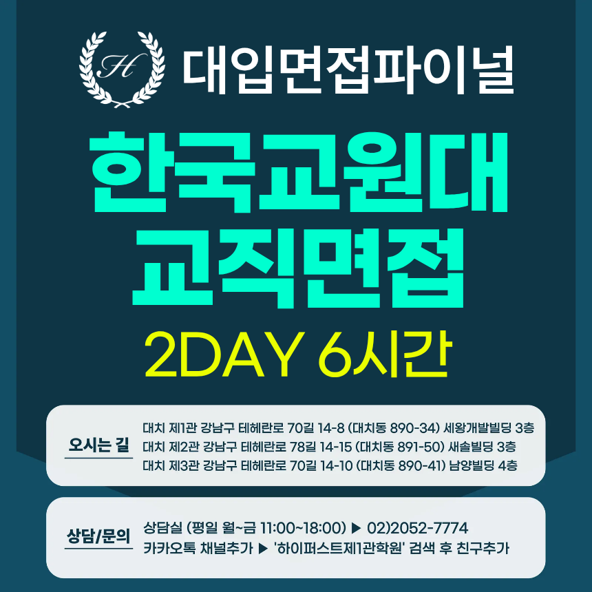 [2026면접파이널-교대] 한국교원대 학생부종합전형 - 교직+개방형 문항 심층면접 / 2DAY 총 6시간 (면접컨설팅)