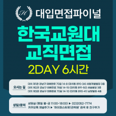 [2027면접파이널-교대] 한국교원대 학생부종합전형 - 교직+개방형 문항 심층면접 / 2DAY 총 6시간 (면접컨설팅)