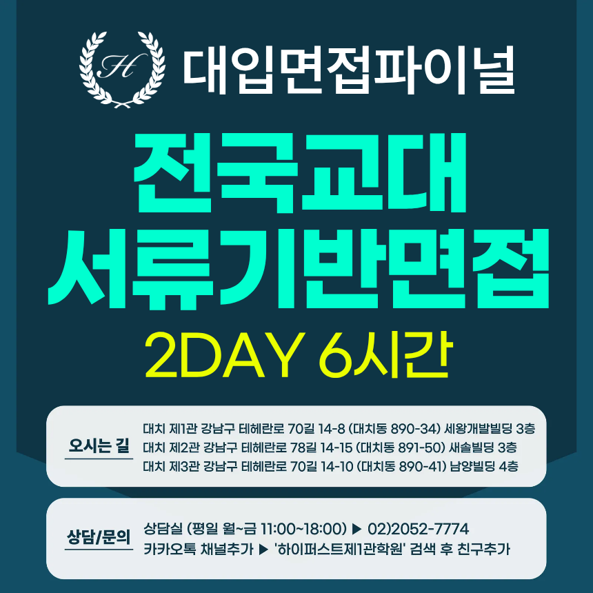 [2026면접파이널-교대] 전국 교대 서류기반면접 - 청주교대, 전주교대, 대구교대, 광주교대, 진주교대 1개 대학 선택 / 2DAY 총 6시간 (면접컨설팅)