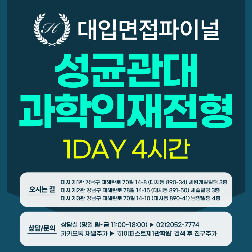 [2026면접파이널-자연] 성균관대 과학인재전형 제시문면접 - 수학/과학 제시문 택1 / 1DAY 4시간 (면접컨설팅)