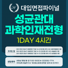 [2026면접파이널-자연] 성균관대 과학인재전형 제시문면접 - 수학/과학 제시문 택1 / 1DAY 4시간 (면접컨설팅)