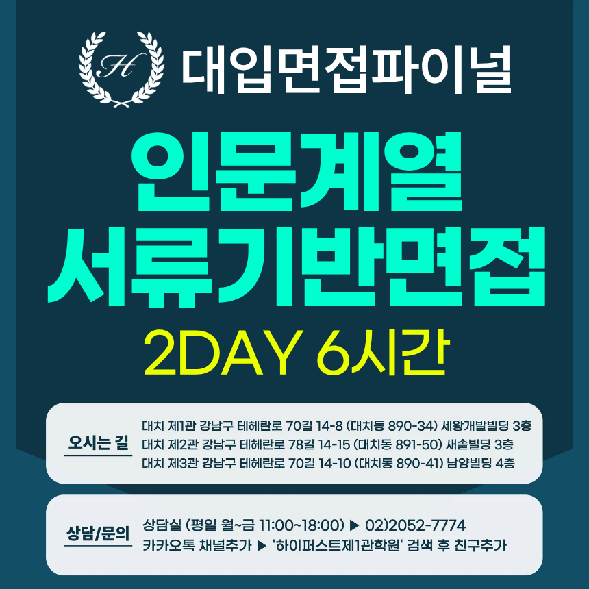 [2026면접파이널-인문] 인문계열 서류기반면접 파이널 통합 수강신청 - 1개 대학·학과 선택 / 2DAY 총 6시간 (면접컨설팅)