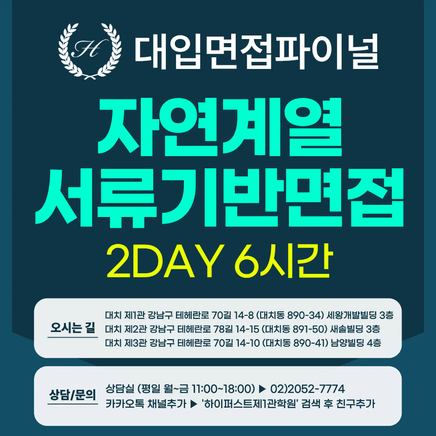 [2026면접파이널-자연] 자연계열 서류기반면접 파이널 통합 수강신청 - 1개 대학·학과 선택 / 2DAY 총 6시간 (면접컨설팅)