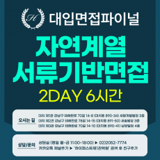 [2026면접파이널-자연] 자연계열 서류기반면접 파이널 통합 수강신청 - 1개 대학·학과 선택 / 2DAY 총 6시간 (면접컨설팅)