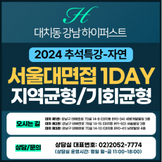 [2024 추석특강-자연면접] 서울대면접-지역균형/기회균형(서류기반면접) 1DAY 총 4시간 (면접컨설팅)