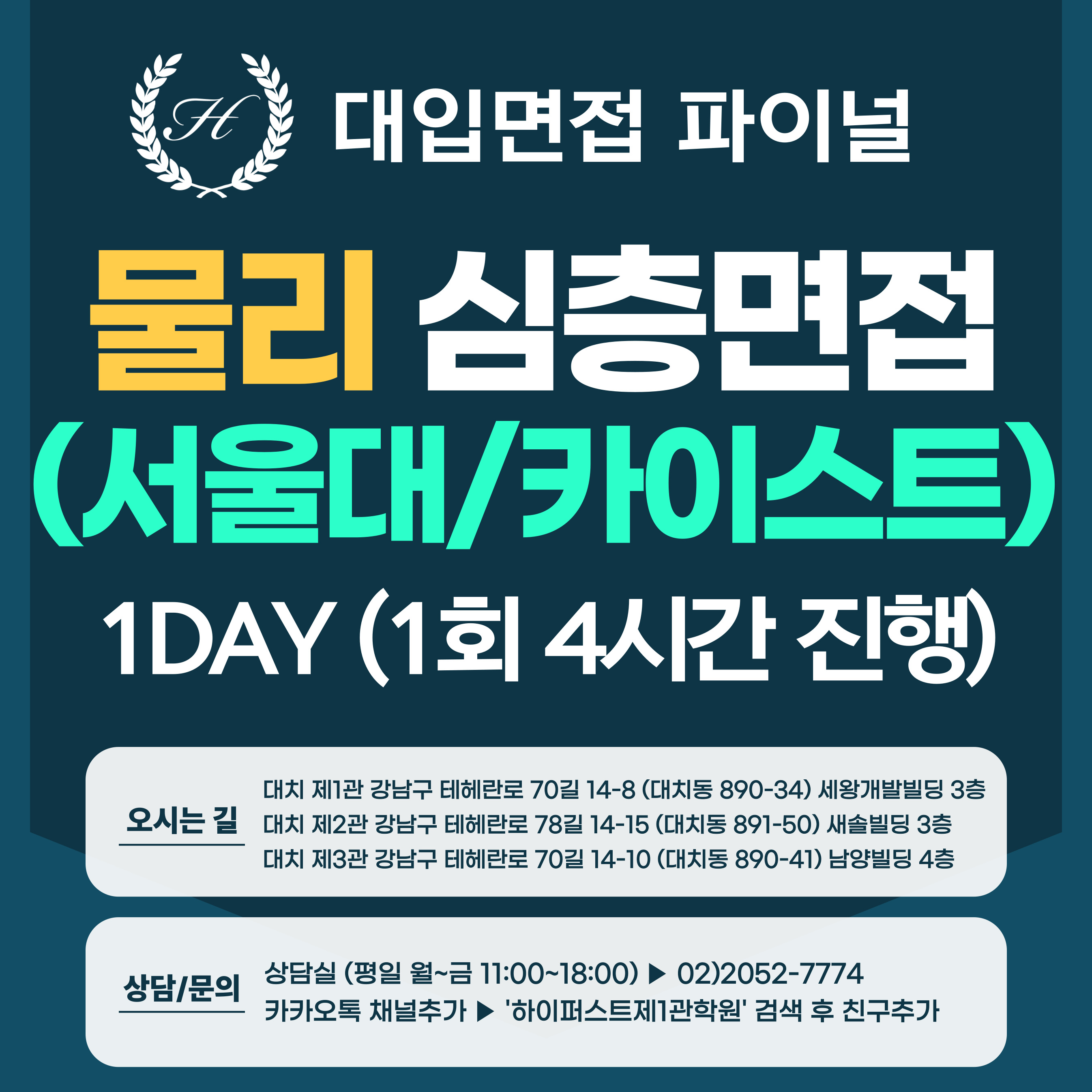 [2026면접파이널-자연] 물리 심층제시문면접-서울대 일반전형, 카이스트 일반·고른기회전형 / 1DAY 총 4시간 (면접컨설팅)