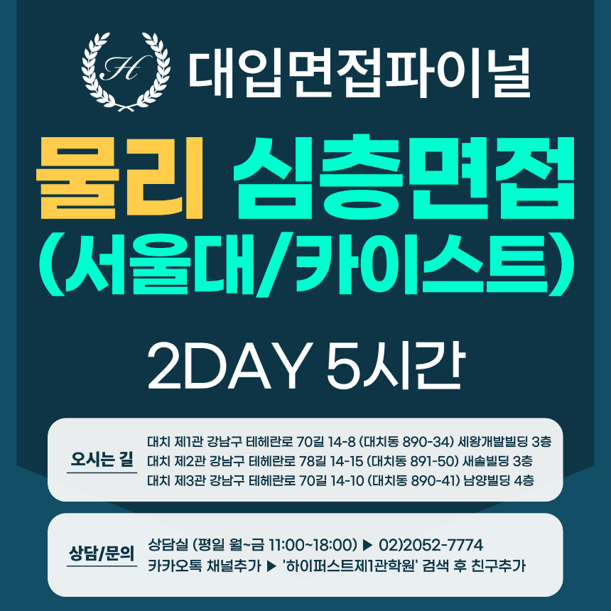 [2027면접파이널-자연] 물리 심층제시문면접 - 서울대 일반전형, 카이스트 일반·고른기회전형 / 2DAY 총 5시간 (면접컨설팅)