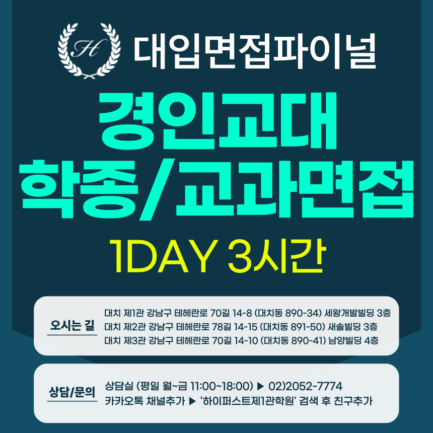 [2027면접파이널-교대] 경인교대 교직적성/학교장추천전형 영상업로드 면접 1:1컨설팅 / 1DAY 총 3시간 (면접컨설팅)