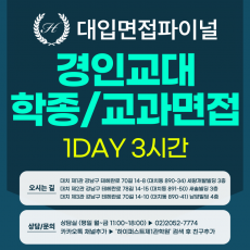 [2027면접파이널-교대] 경인교대 교직적성/학교장추천전형 영상업로드 면접 1:1컨설팅 / 1DAY 총 3시간 (면접컨설팅)