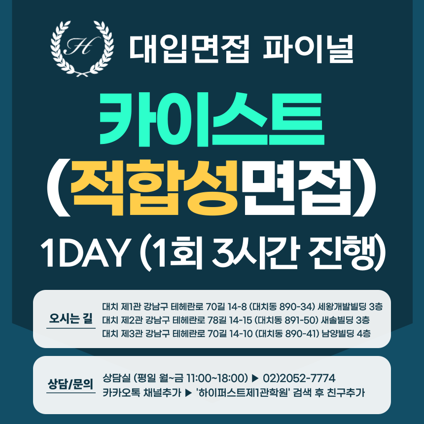 [2026면접파이널-자연] 카이스트 일반전형/고른기회전형 - 적합성 면접 (지원서 기반/공통질문 개인별 구술면접) / 1DAY 총 3시간 (면접컨설팅)