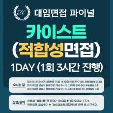 [2026면접파이널-자연] 카이스트 일반전형/고른기회전형 - 적합성 면접 (지원서 기반/공통질문 개인별 구술면접) / 1DAY 총 3시간 (면접컨설팅)