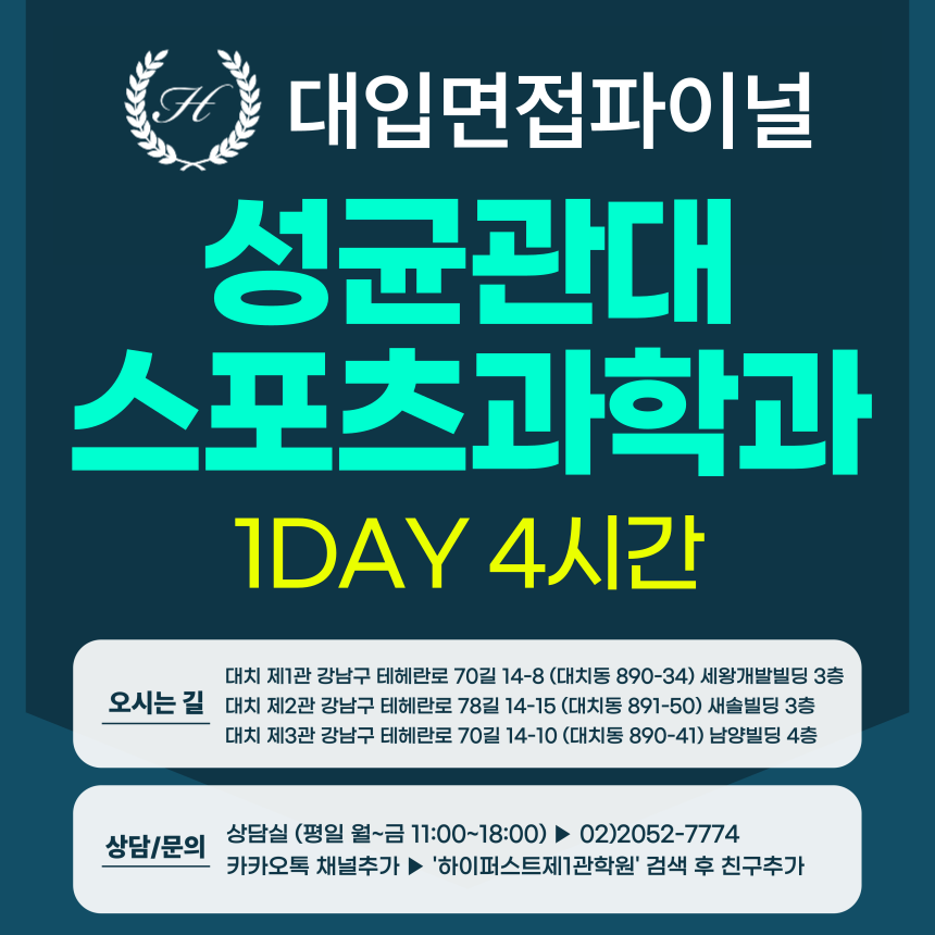 [2027면접파이널] 성균관대 학생부종합 성균인재전형 - 스포츠과학과 인적성 제시문면접 / 1DAY 4시간 (면접컨설팅)