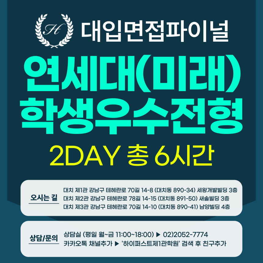 [2026면접파이널] 연세대 미래캠퍼스 학교생활우수자전형 (개별모집단위) - 제시문면접 / 2DAY 총 6시간 (면접컨설팅)