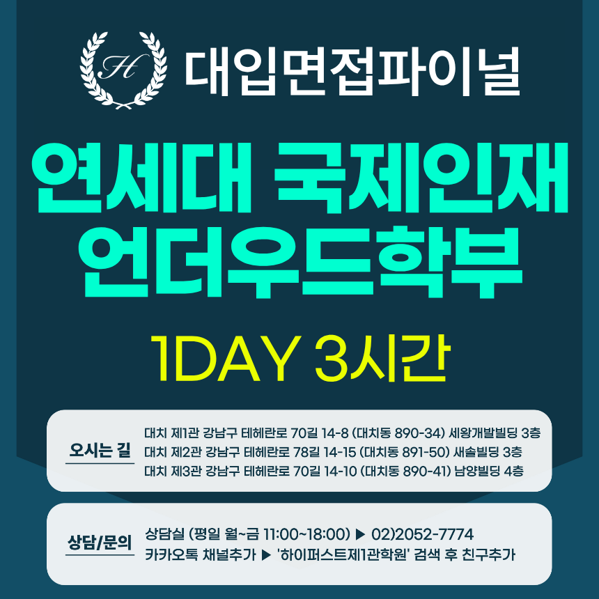 [2027면접파이널] 연세대 학생부종합 국제인재전형 언더우드국제대학 - 제시문 영어구술면접 / 1DAY 총 3시간 (면접컨설팅)
