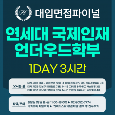 [2027면접파이널] 연세대 학생부종합 국제인재전형 언더우드국제대학 - 제시문 영어구술면접 / 1DAY 총 3시간 (면접컨설팅)