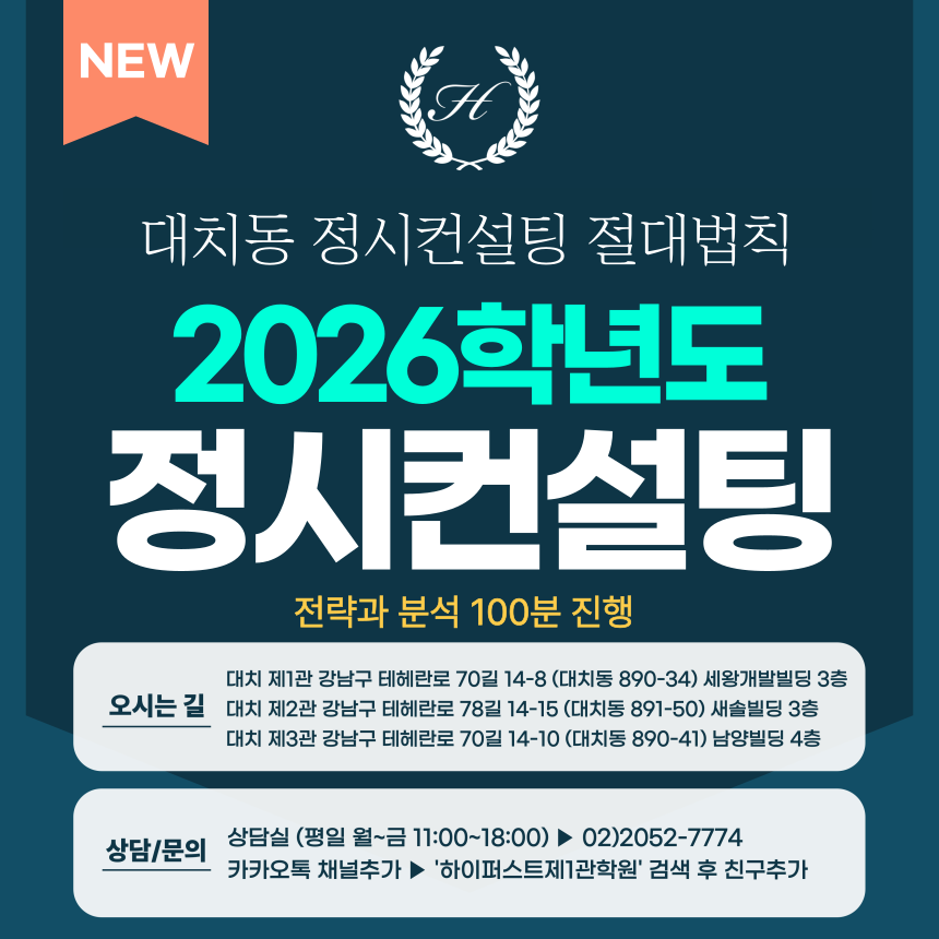 [2026 정시컨설팅] 대치동 입시컨설팅 절대법칙 강남하이퍼스트 - 전략과 분석 (정시 컨설팅) / 100분 진행