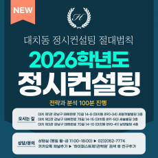 [2026 정시컨설팅] 대치동 입시컨설팅 절대법칙 강남하이퍼스트 - 전략과 분석 (정시 컨설팅) / 100분 진행