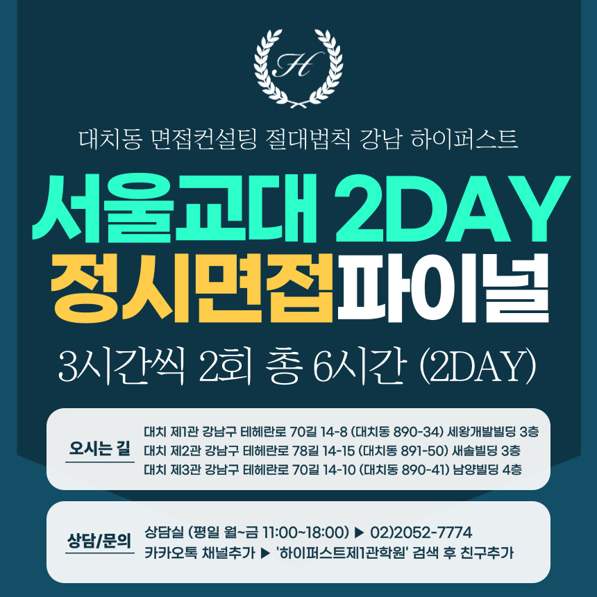 [2026 정시면접-파이널] 2026학년도 정시 서울교대면접 수능위주전형 실전파이널 2DAY / 3시간씩 2회 총 6시간 (면접컨설팅)