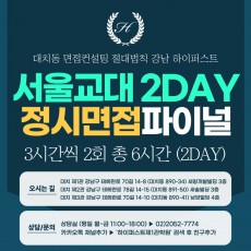 [2026 정시면접-파이널] 2026학년도 정시 서울교대면접 수능위주전형 실전파이널 2DAY / 3시간씩 2회 총 6시간 (면접컨설팅)