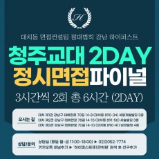 [2026 정시면접-파이널] 2026학년도 정시 청주교대면접 수능위주전형 실전파이널 2DAY / 3시간씩 2회 총 6시간 (면접컨설팅)