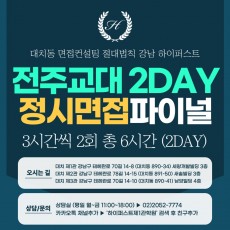 [2026 정시면접-파이널] 2026학년도 정시 전주교대면접 수능위주전형 실전파이널 1DAY / 1회 4시간 (면접컨설팅)