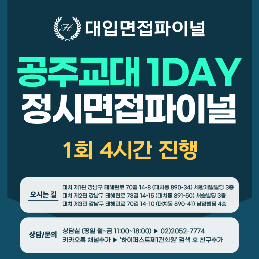 [2026 정시면접-파이널] 2026학년도 정시 공주교대면접 수능위주전형 실전파이널 1DAY / 1회 4시간 (면접컨설팅)