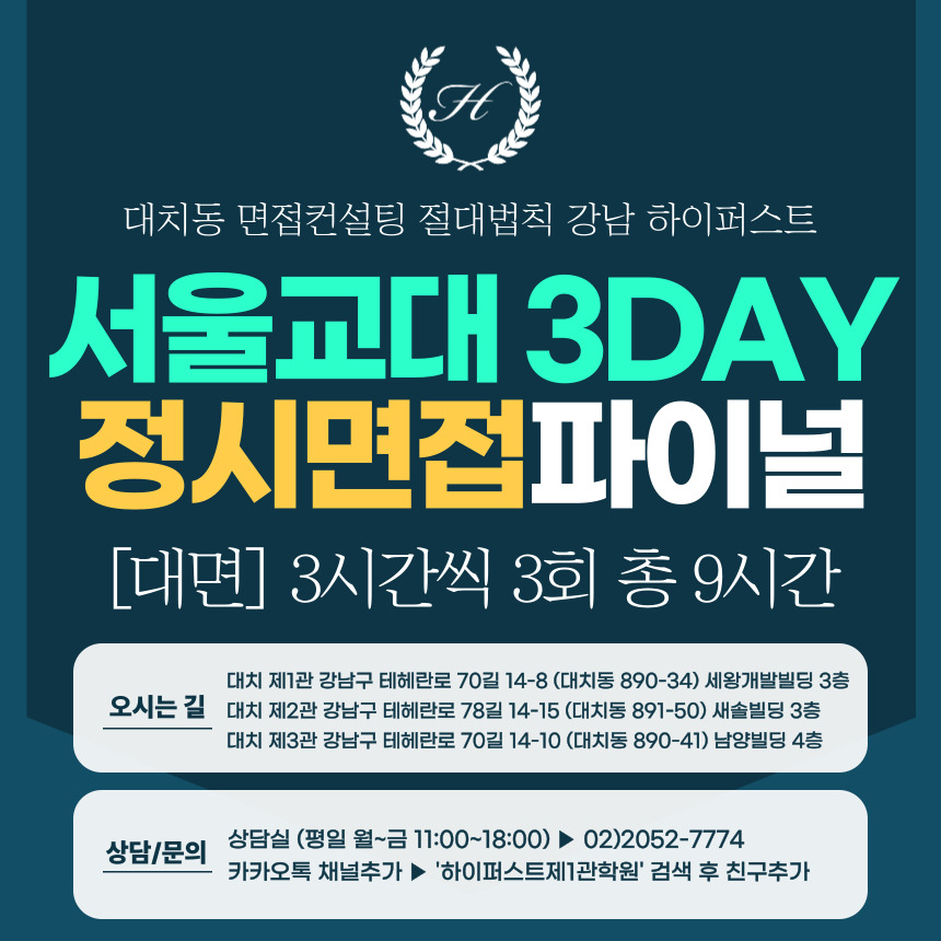 [2026 정시면접-파이널] 2026학년도 정시 서울교대면접 수능위주전형 실전파이널 3DAY / 3시간씩 3회 총 9시간 (면접컨설팅)