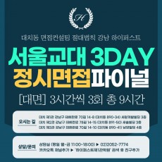 [2026 정시면접-파이널] 2026학년도 정시 서울교대면접 수능위주전형 실전파이널 3DAY / 3시간씩 3회 총 9시간 (면접컨설팅)