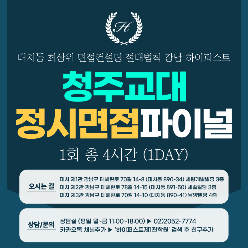 [2026 정시면접-파이널] 2026학년도 정시 청주교대면접 수능위주전형 실전파이널 1DAY / 1회 4시간 (면접컨설팅)