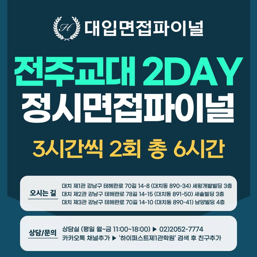 [2026 정시면접-파이널] 2026학년도 정시 전주교대면접 수능위주전형 실전파이널 2DAY / 3시간씩 2회 총 6시간 (면접컨설팅)
