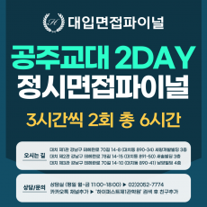 [2026 정시면접-파이널] 2026학년도 정시 공주교대면접 수능위주전형 실전파이널 2DAY / 3시간씩 2회 총 6시간 (면접컨설팅)
