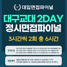 [2026 정시면접-파이널] 2026학년도 정시 대구교대면접 수능위주전형 실전파이널 2DAY / 3시간씩 2회 총 6시간 (면접컨설팅)