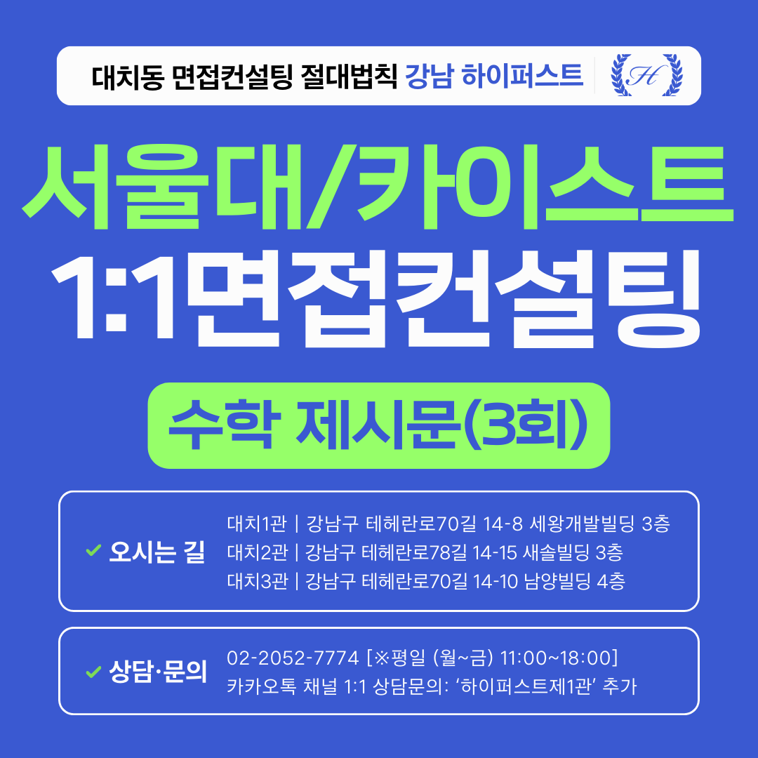 [1:1면접컨설팅-자연] 서울대·카이스트 수학 제시문면접 집중 대비 컨설팅 - 3시간씩 3회 총 9시간 (면접컨설팅)