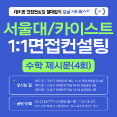 [1:1면접컨설팅-자연] 서울대·카이스트 수학 제시문면접 집중 대비 컨설팅 - 3시간씩 4회 총 12시간 (면접컨설팅)