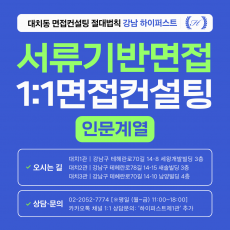 [1:1면접컨설팅-인문] 학생부종합 서류기반면접 지원대학/학과별 맞춤 대비 컨설팅 - 2시간씩 3회 총 6시간 (면접컨설팅)