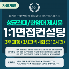 [1:1면접컨설팅-자연] 성균관대/한양대 제시문면접 집중반 (1개 대학 택1) - 3시간씩 4회 총 12시간 (면접컨설팅)