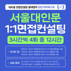 [1:1면접컨설팅-인문] 서울대 인문계열 제시문면접 심층 대비 컨설팅 - 3시간씩 4회 총 12시간 (면접컨설팅)