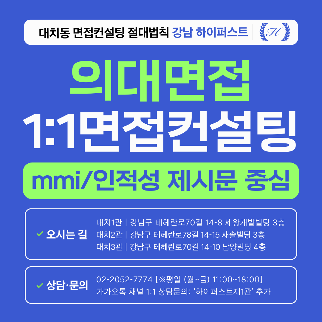 [1:1면접컨설팅-의대] 의대면접 MMI/인적성 제시문면접 대학별 맞춤 대비 컨설팅 - 2시간씩 3회 총 6시간 (면접컨설팅)