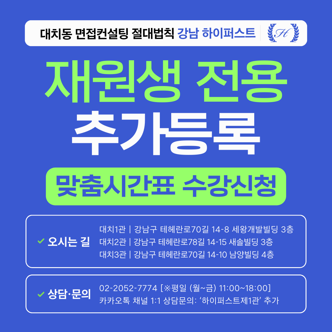 [1:1면접컨설팅-통합] 컨설팅 재원생 맞춤시간표 추가등록 - 3시간씩 N회 총 N시간 (면접컨설팅)