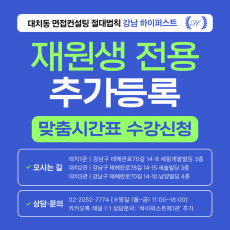 [1:1면접컨설팅-통합] 컨설팅 재원생 맞춤시간표 추가등록 - 3시간씩 N회 총 N시간 (면접컨설팅)